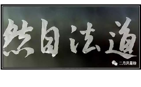 采葛成詩(shī)，循道成風(fēng)