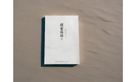 非遺傳承人趙今月《趙家葛坊》出版，讓非遺文化 “活” 在故事里